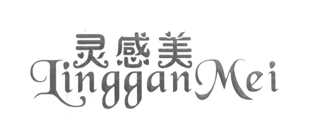 灵感美