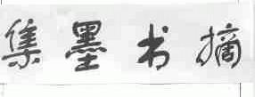 集墨书摘