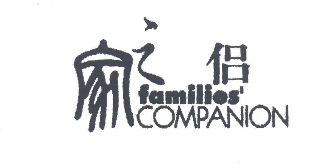 家之侣;FAMILIES COMPANION
