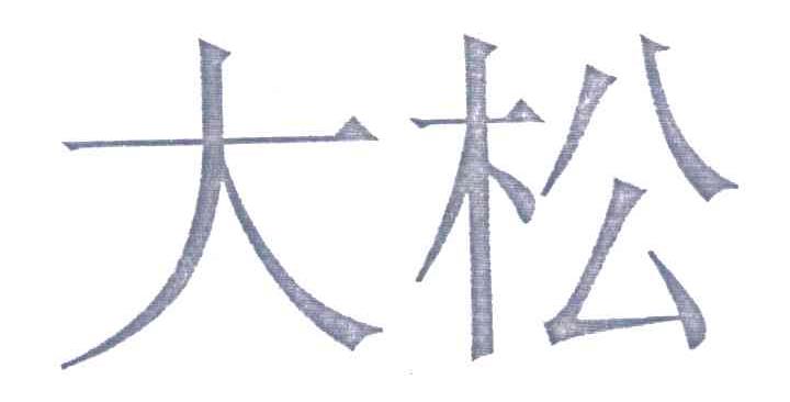 大松