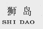 狮岛