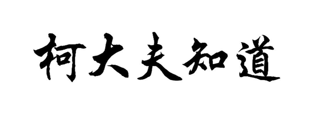 柯大夫知道