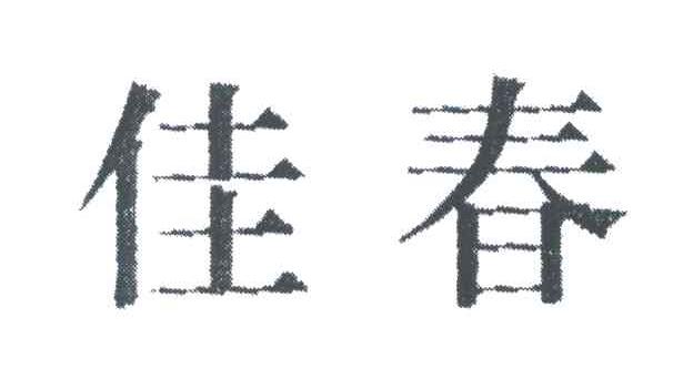 佳春