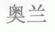 奥兰