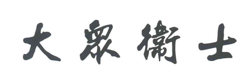 大众卫士