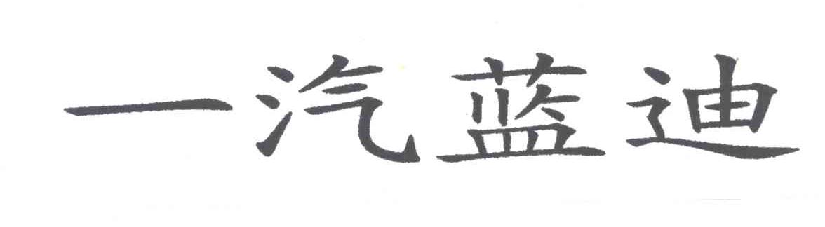 一汽蓝迪