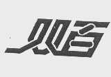 双百