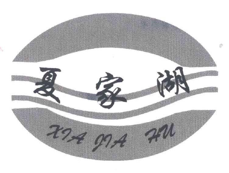 夏家湖