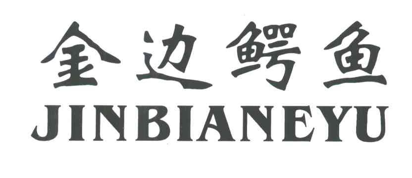 金边鳄鱼