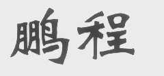 鹏程