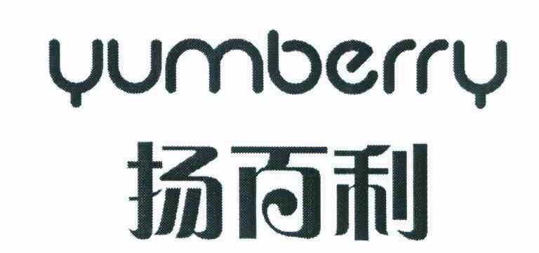 扬百利 YUMBERRY