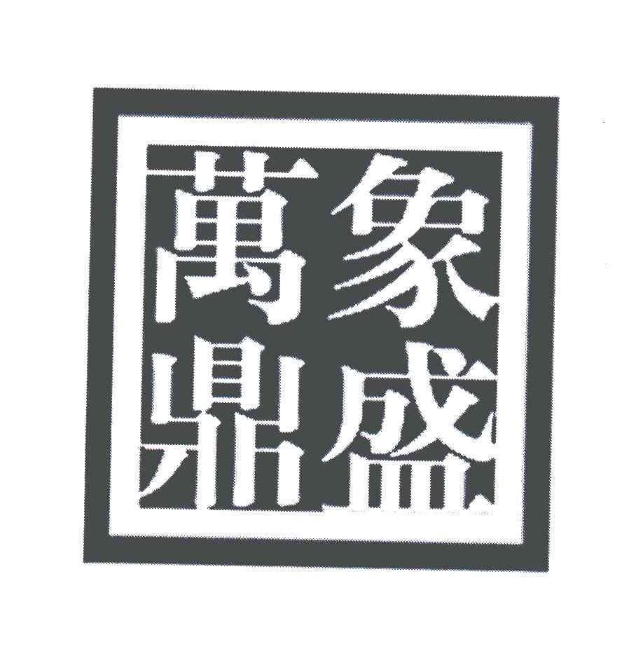 万象鼎盛