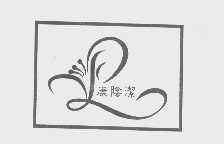 康阴洁