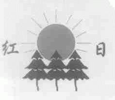 红日
