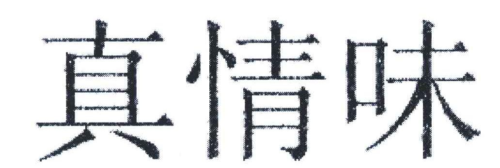真情味