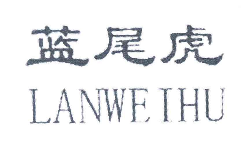 蓝尾虎