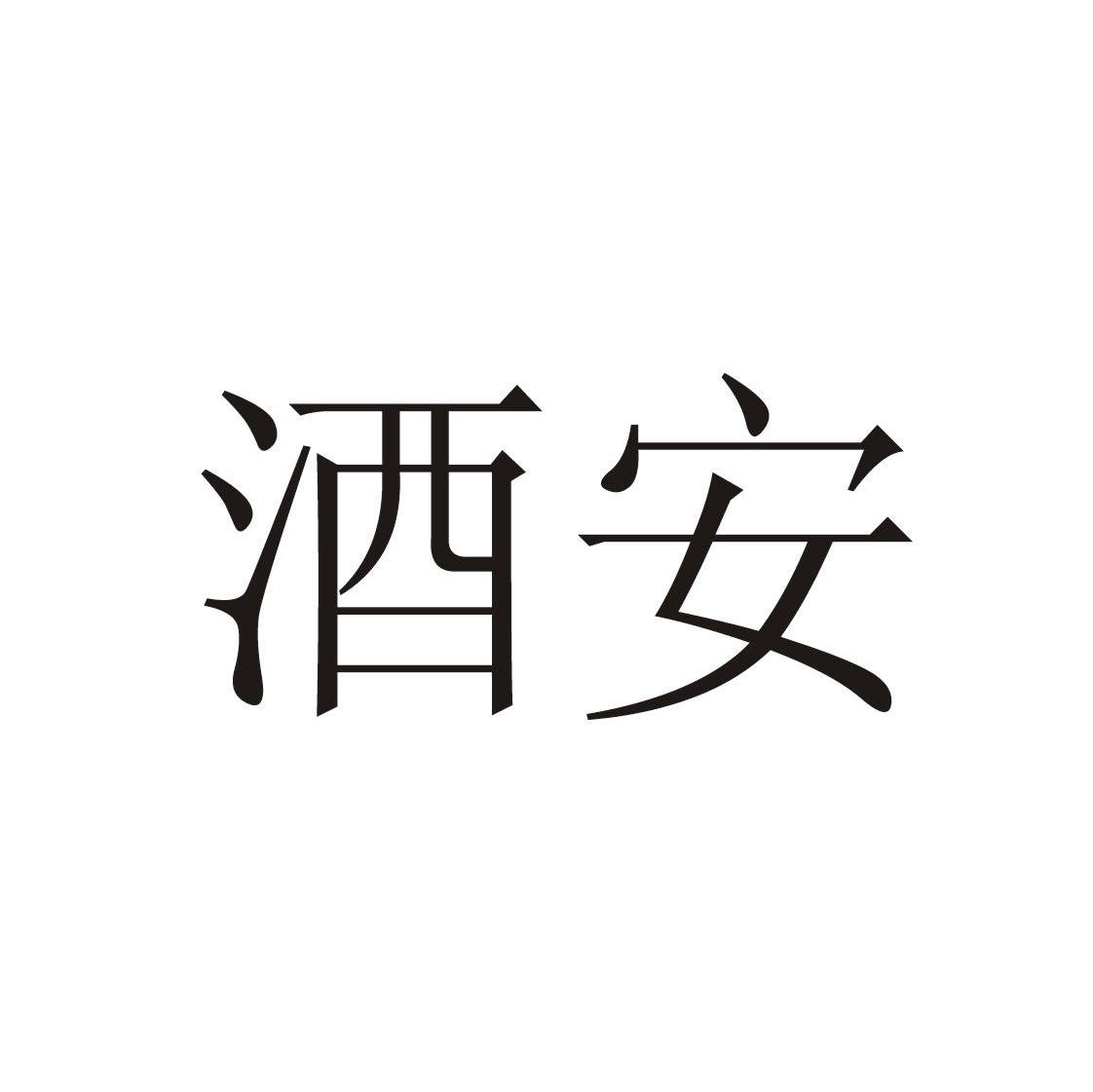 酒安