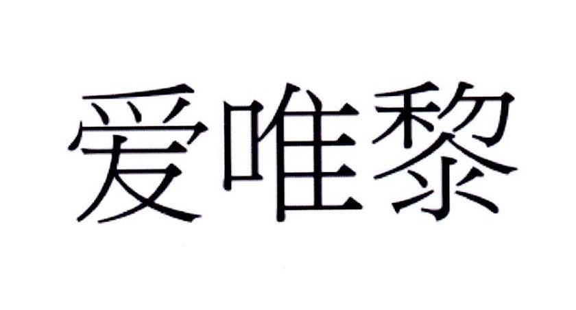 爱唯黎