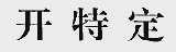 开特定
