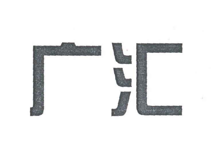 广汇