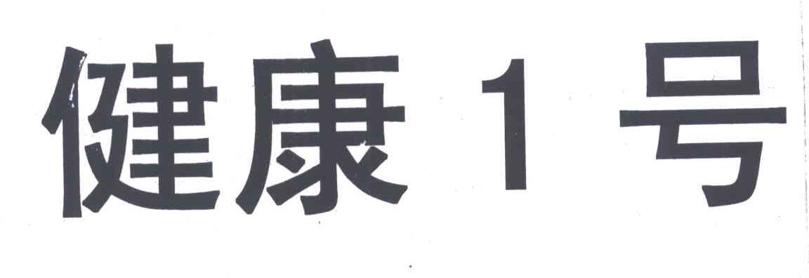 健康1号