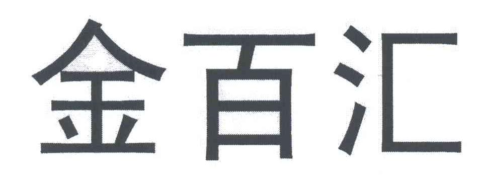 金百汇