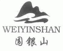 围银山