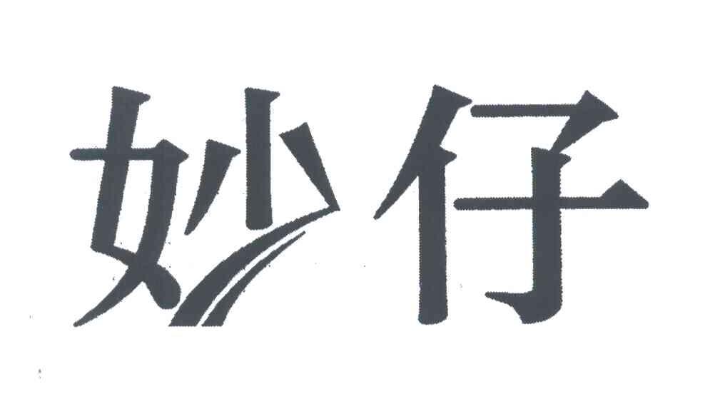 妙仔