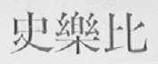 史乐比