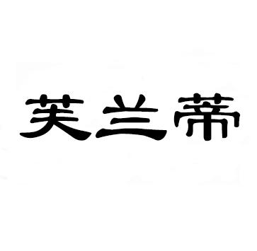 芙兰蒂