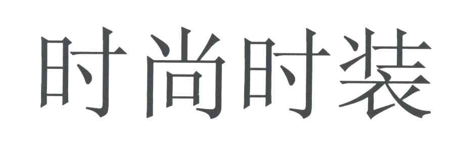 时尚时装