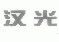 汉光