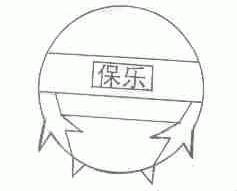 保乐
