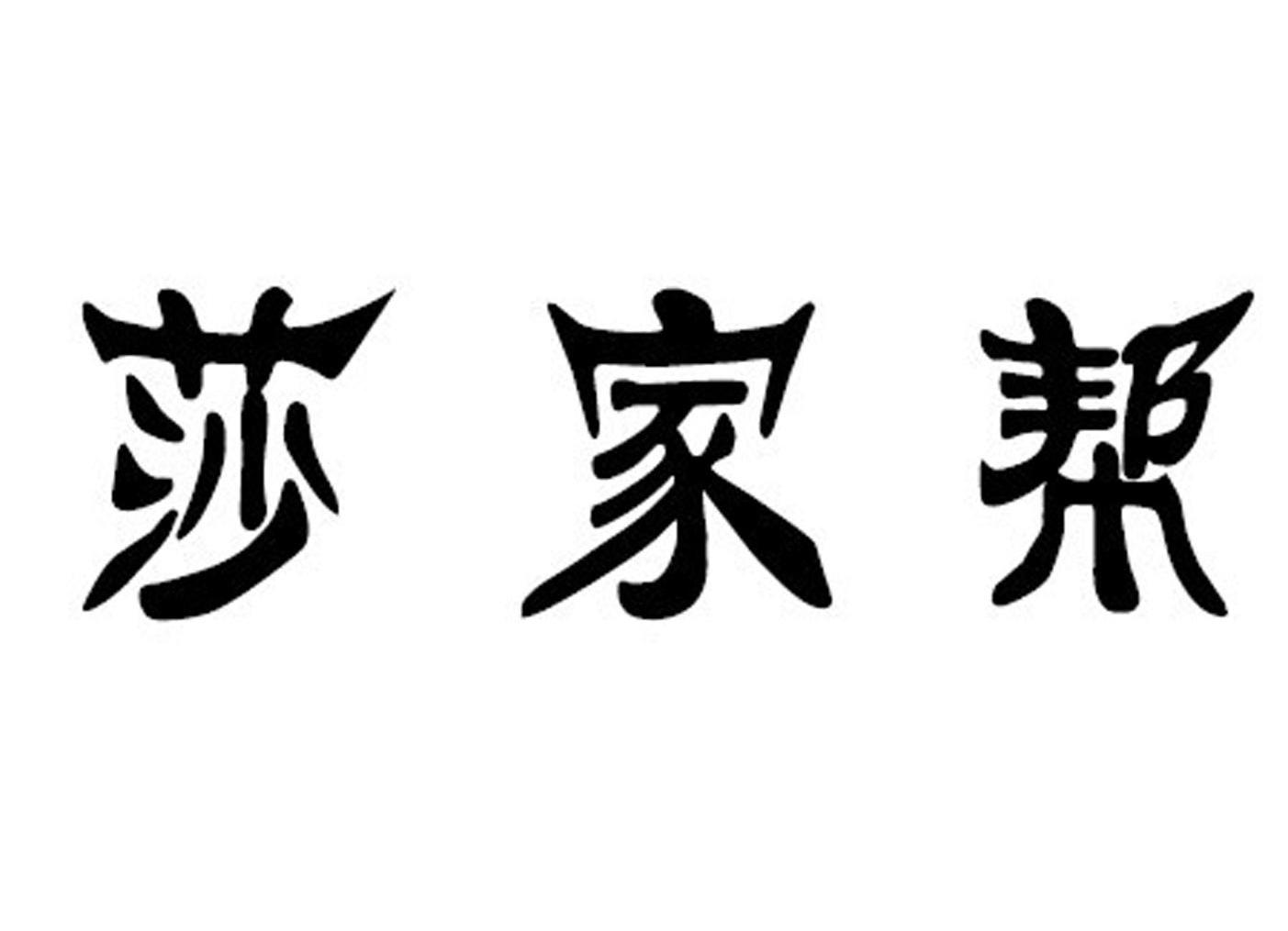 莎家帮
