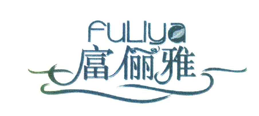 富俪雅