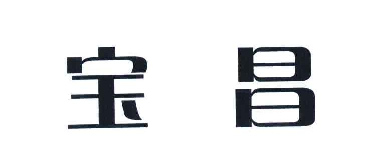 宝昌