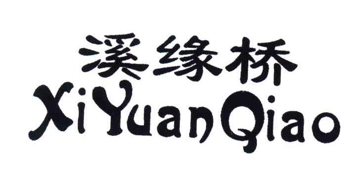 溪缘桥