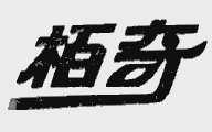 柏奇