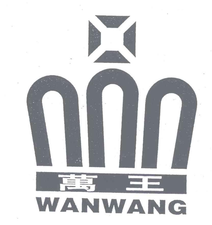万王