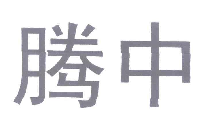 腾中