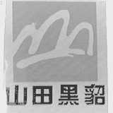 山田黑貂