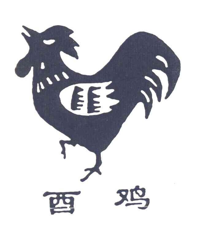 酉鸡