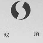 双角