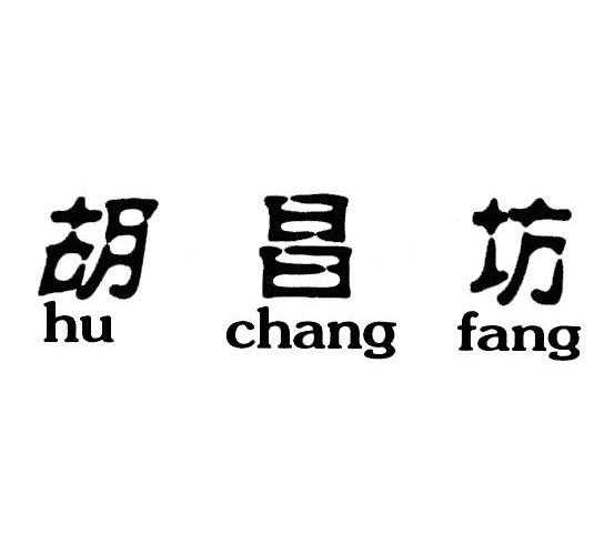 胡昌坊