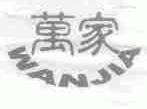 万家