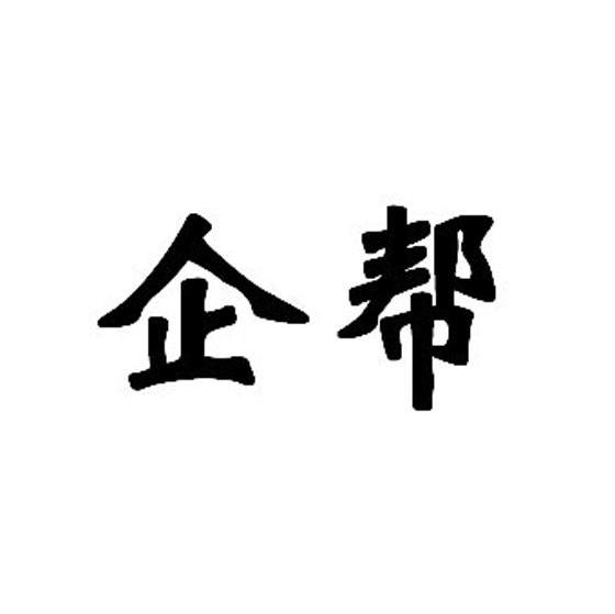 企帮