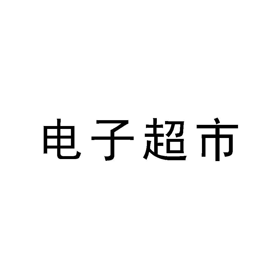 电子超市