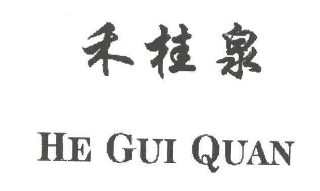 禾桂泉