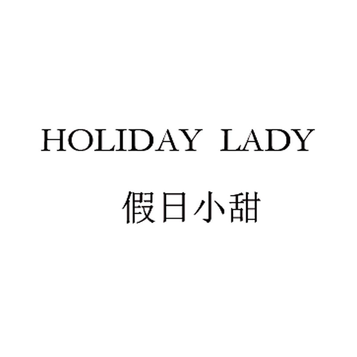 假日小甜 HOLIDAY LADY