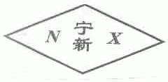 宁新